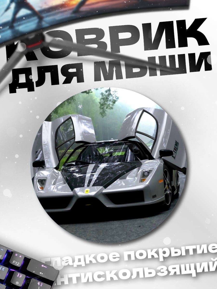 Коврик круглый Суперкар с открытыми дверями