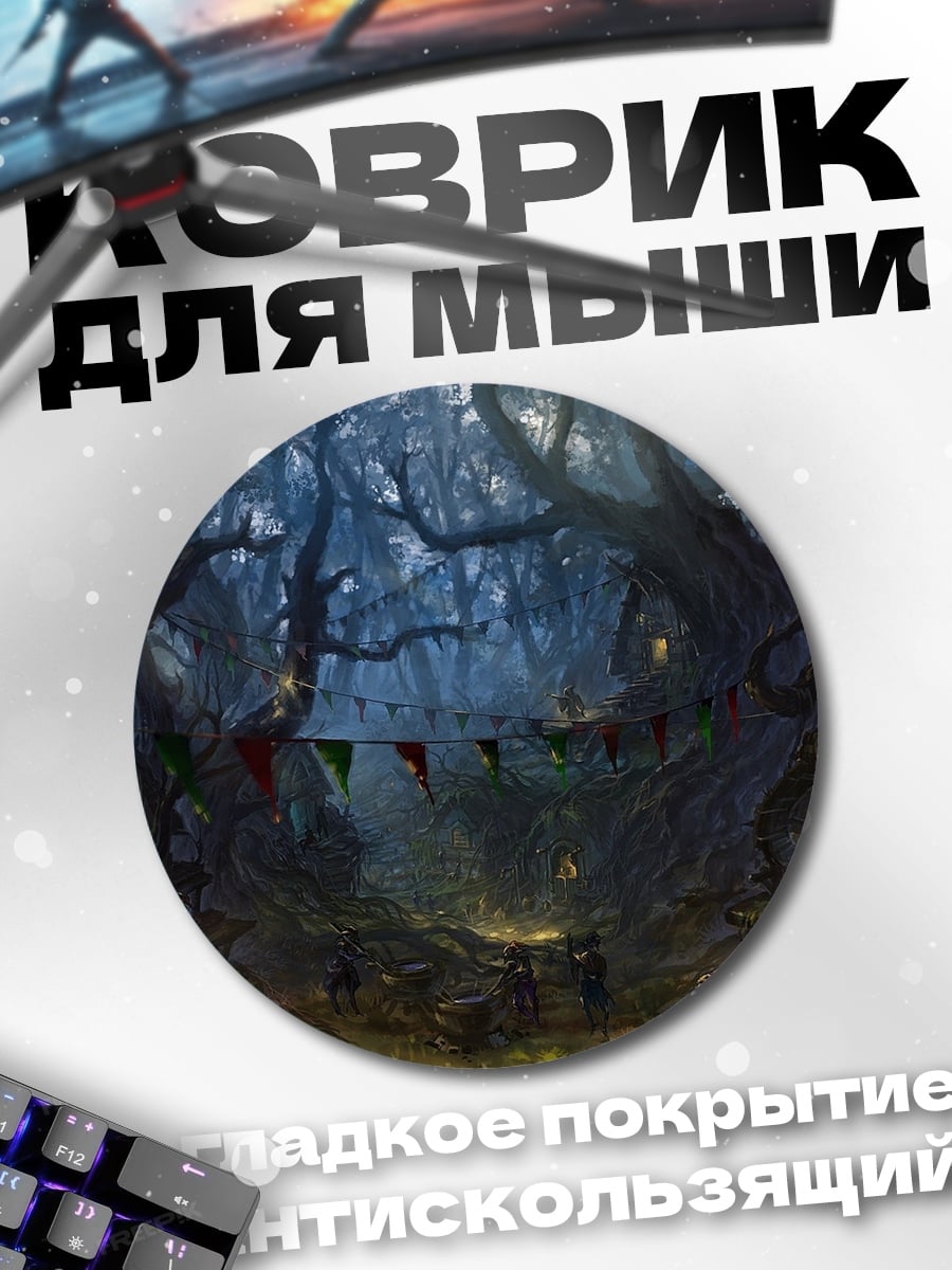 Коврик круглый Заколдованный лес