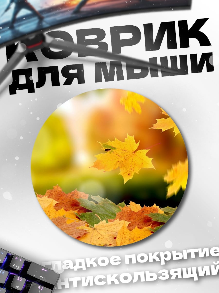 Коврик круглый Осенние листья падают