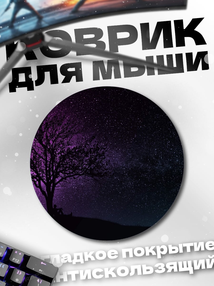 Коврик круглый Дерево под звездами