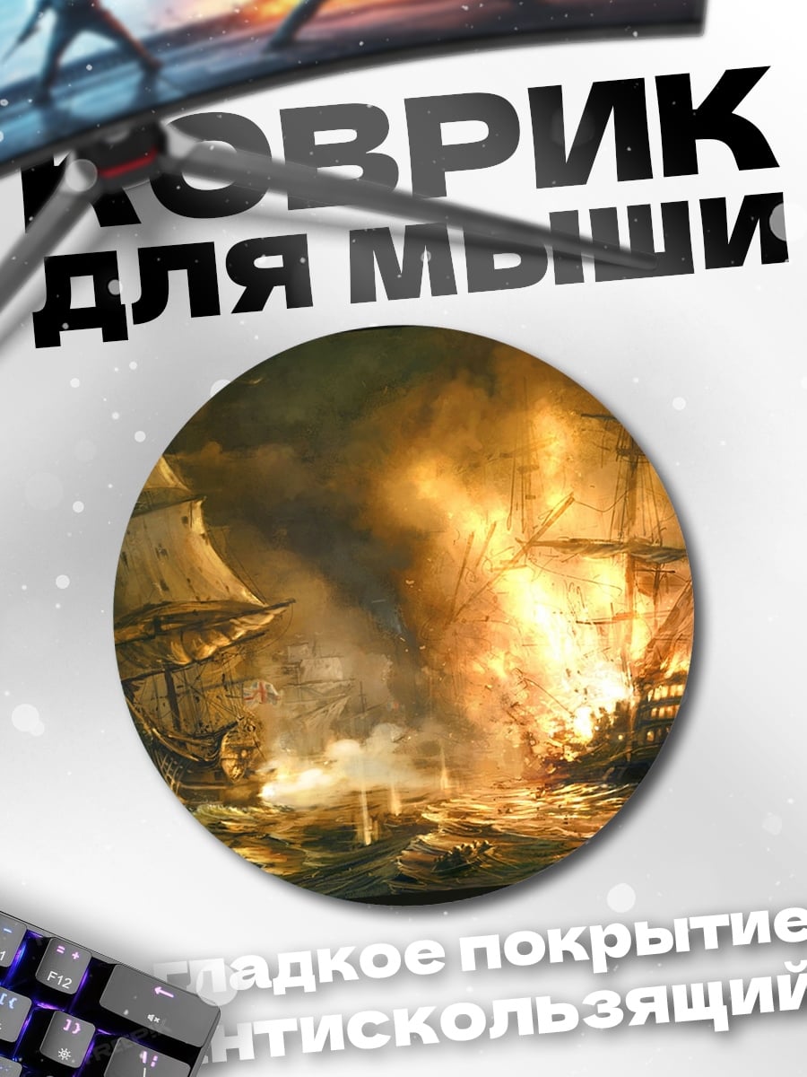 Коврик круглый корабли в огне