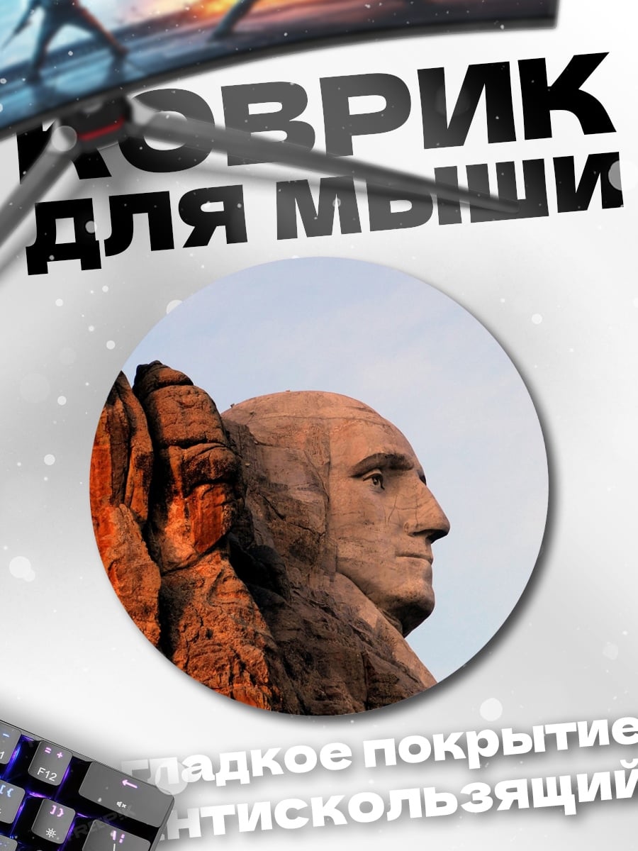 Коврик круглый голова Вашингтона