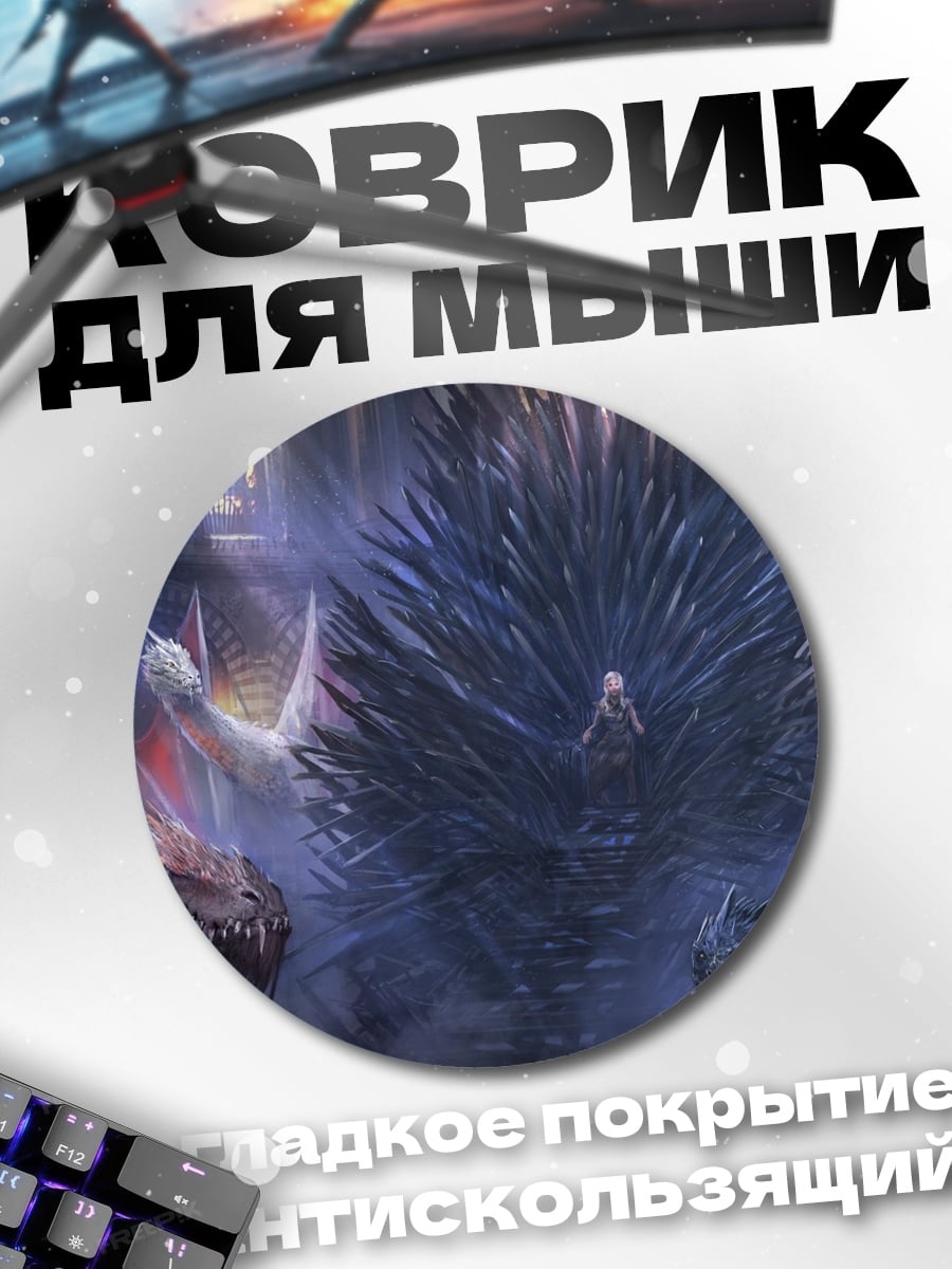 Коврик круглый драконы трон