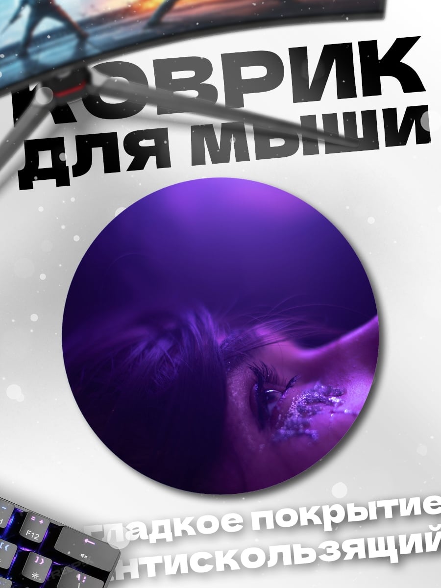 Коврик круглый фиолетовое погружение