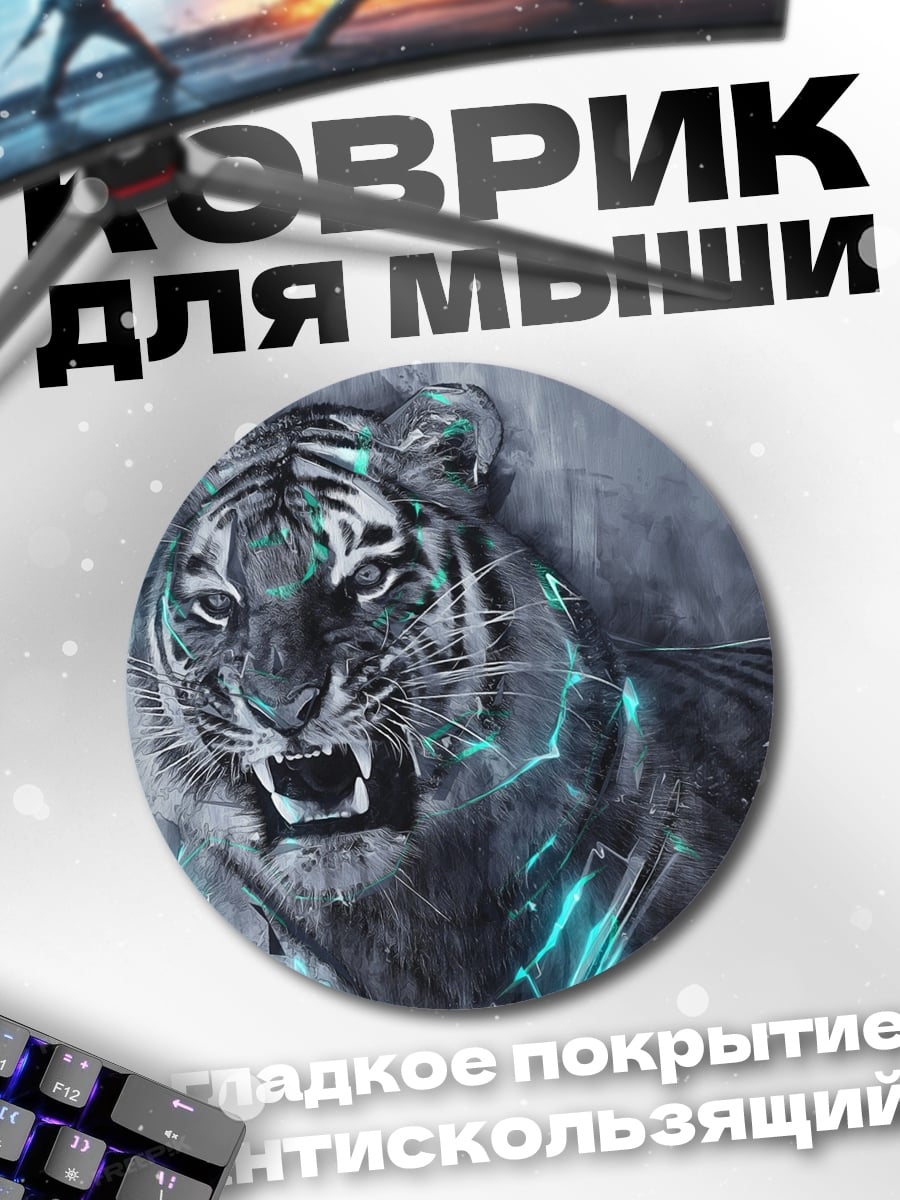 Коврик круглый тигр неон