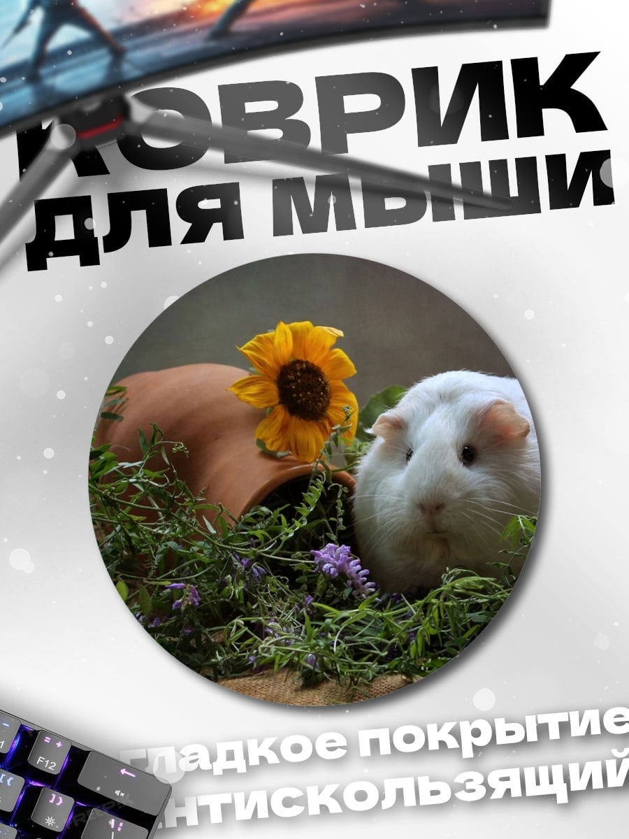 Коврик круглый Морская свинка и цветок