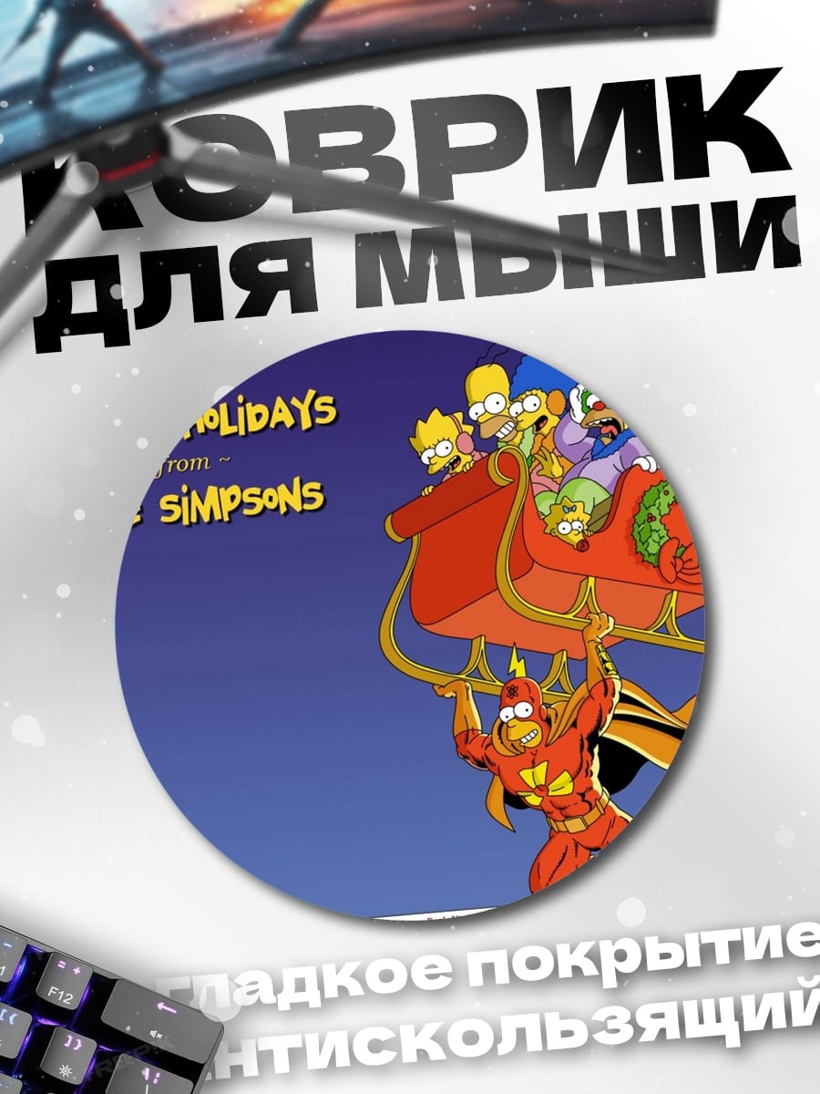 Коврик круглый Счастливые праздники Симпсонов