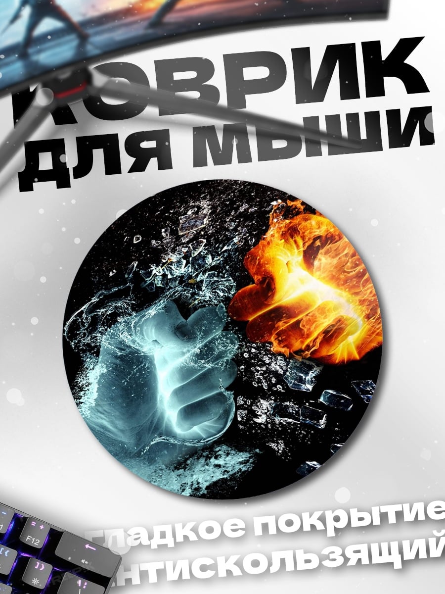 Коврик круглый Огонь против воды