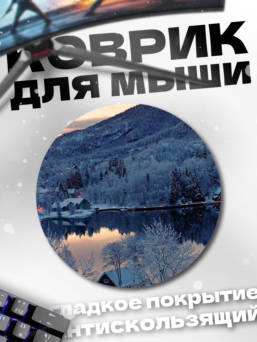 Коврик круглый Зимний пейзаж с озером