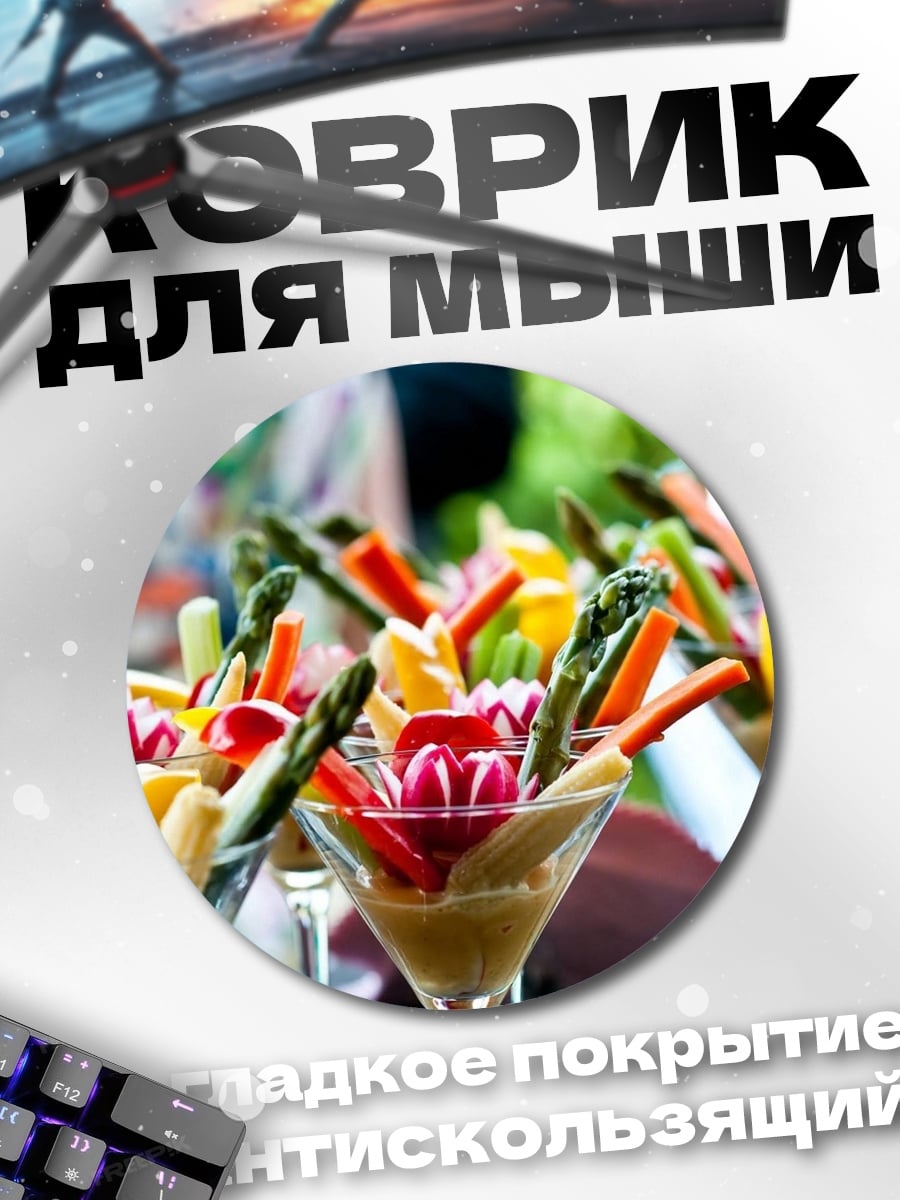 Коврик круглый Овощная нарезка