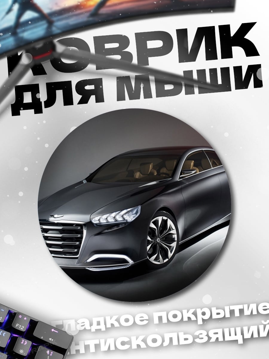 Коврик круглый Спортивный седан