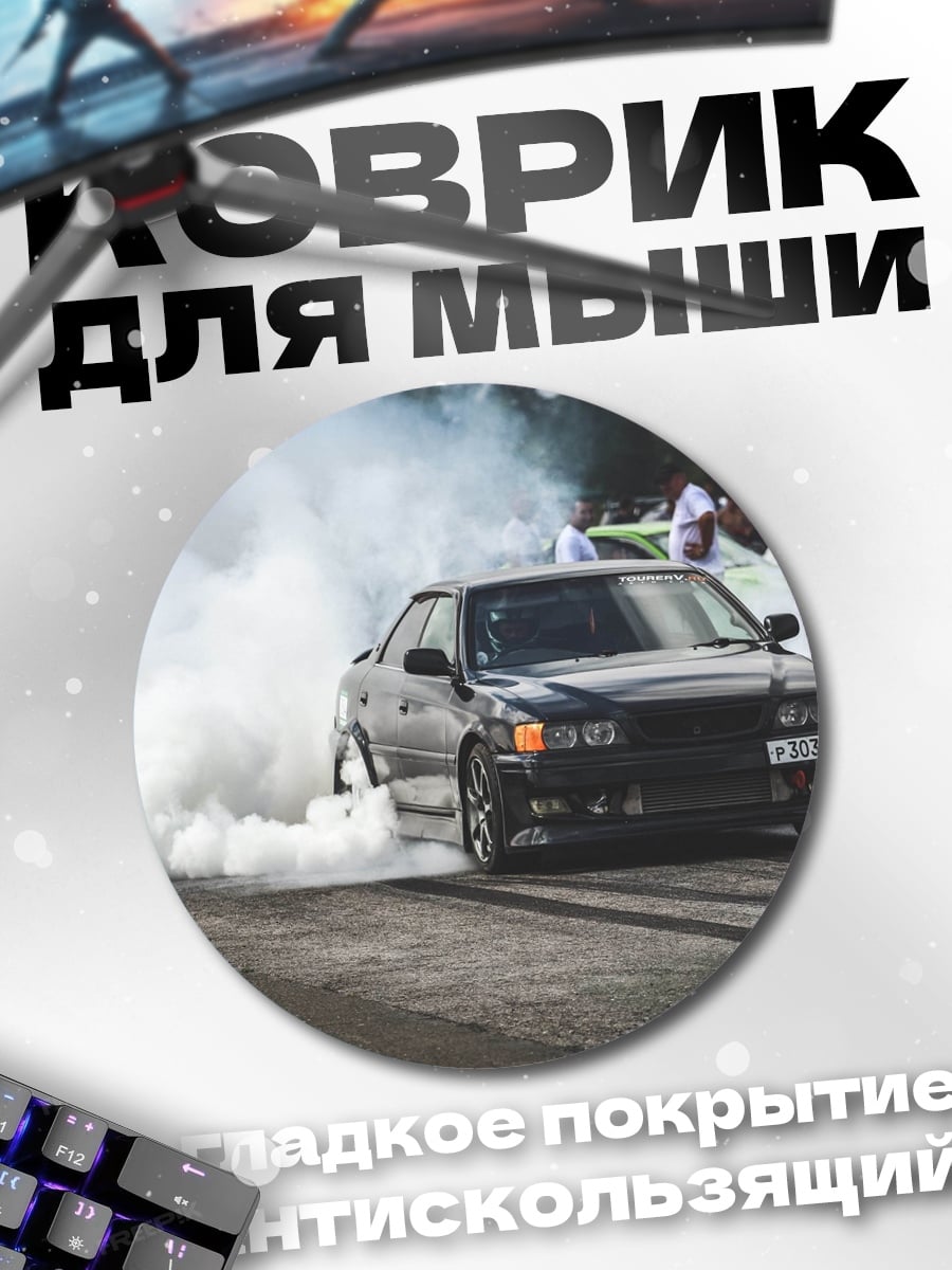 Коврик круглый дрифт машина в дыму