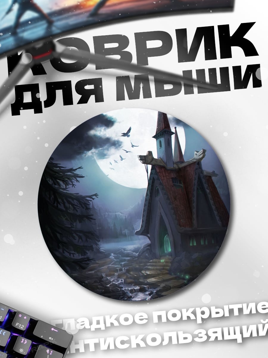 Коврик круглый сказочный дом ночью