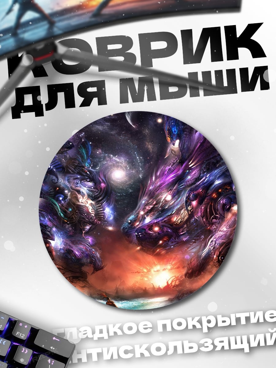 Коврик круглый космический дракон взрыв