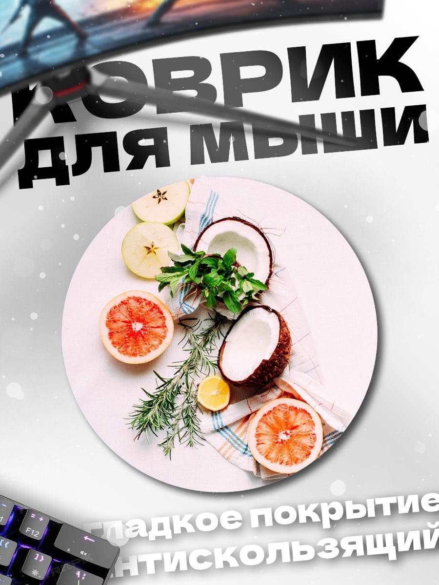 Коврик круглый Свежие фрукты на столе