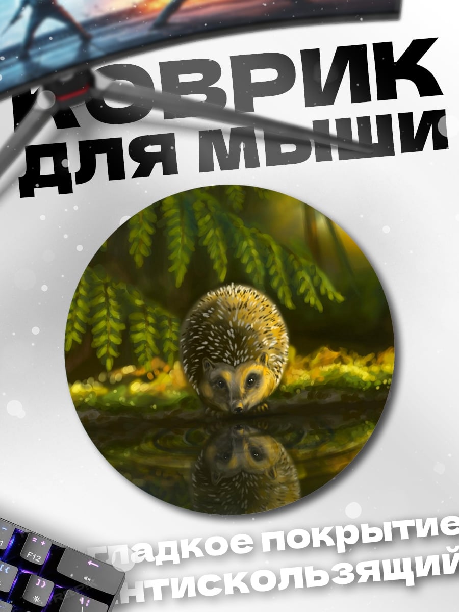 Коврик круглый Ёжик у воды