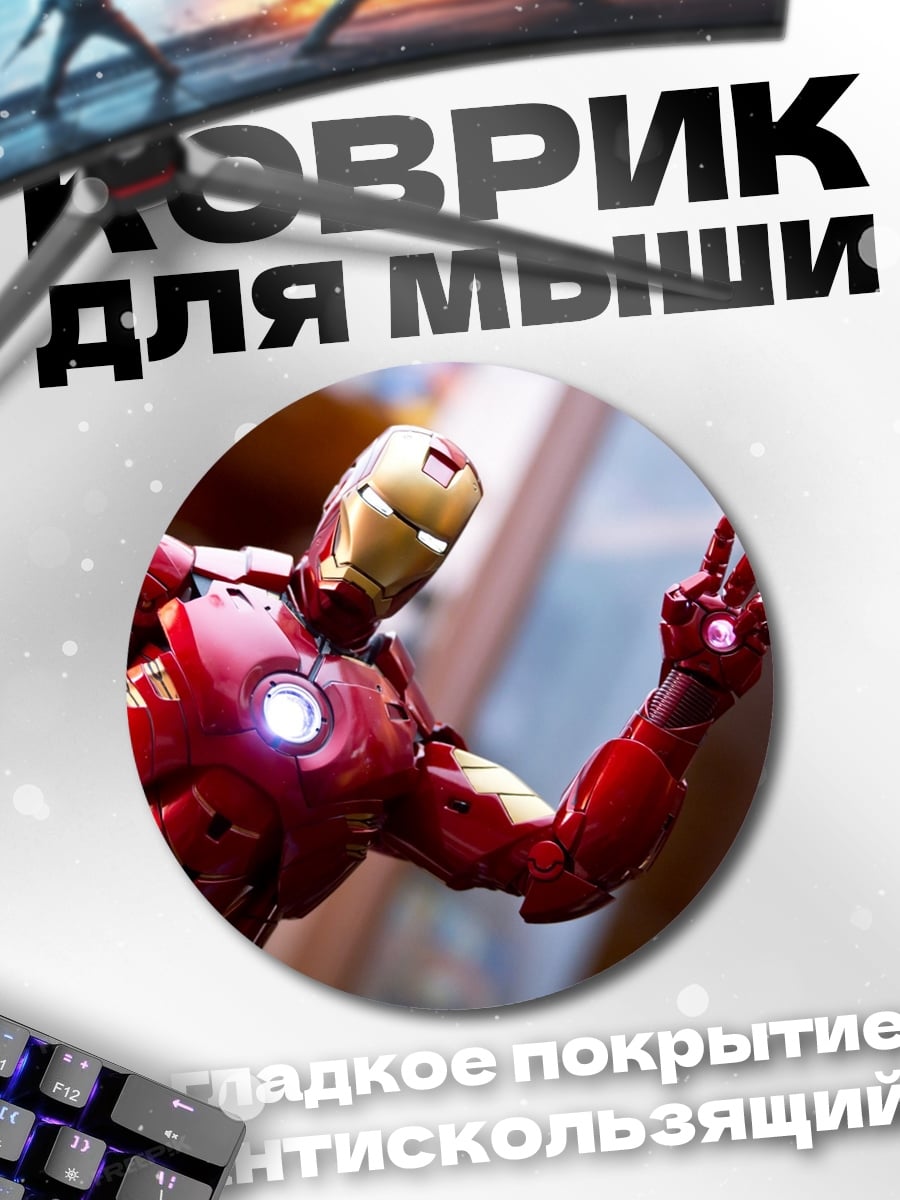 Коврик круглый Железный человек показывает мир