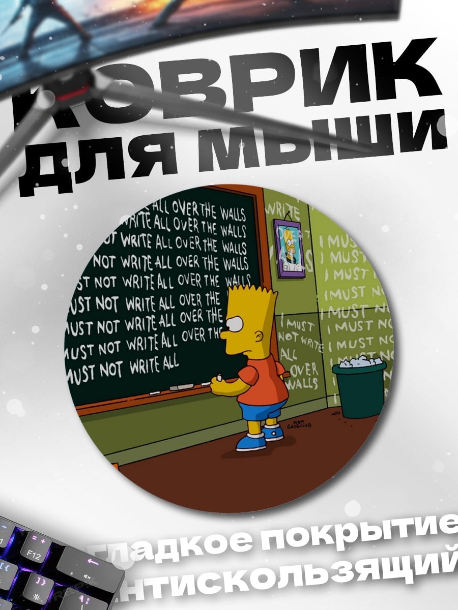Коврик круглый Барт Симпсон пишет на доске