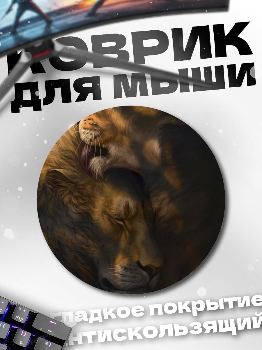 Коврик круглый Львиная нежность