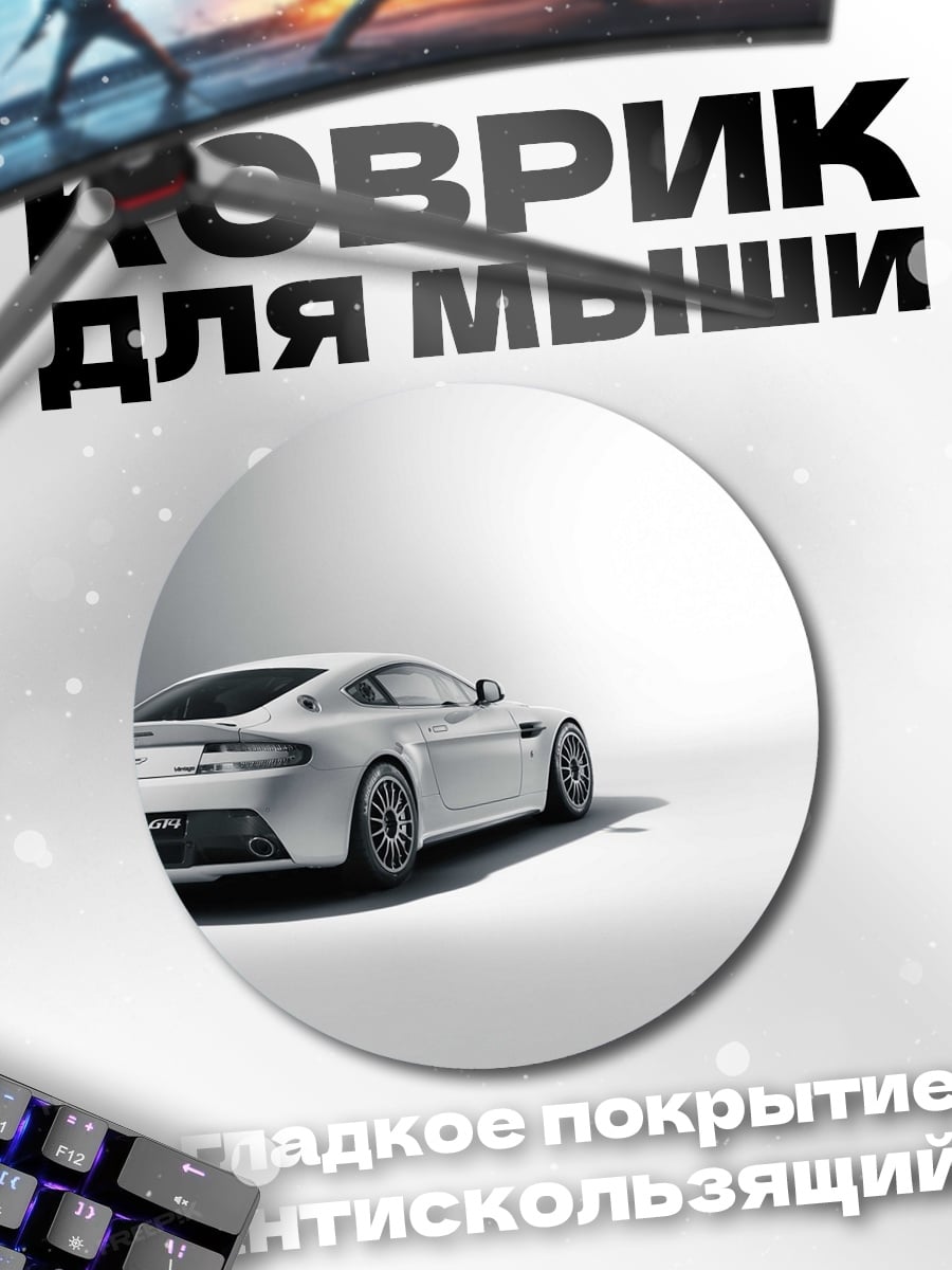 Коврик круглый Белое спортивное авто