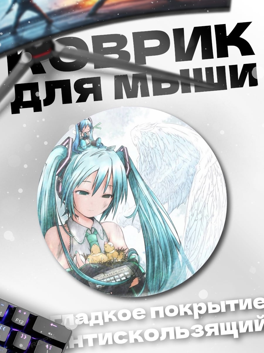 Коврик круглый Ангельская Мику