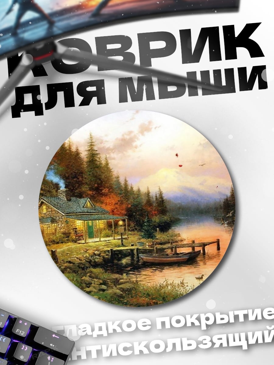 Коврик круглый Уютный домик у реки