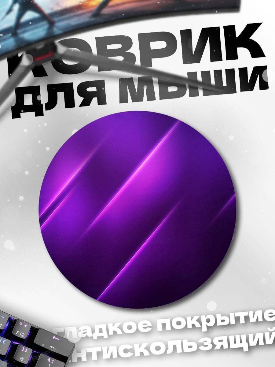 Коврик круглый Фиолетовые линии