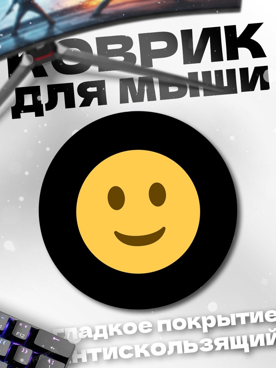 Коврик круглый Смайлик