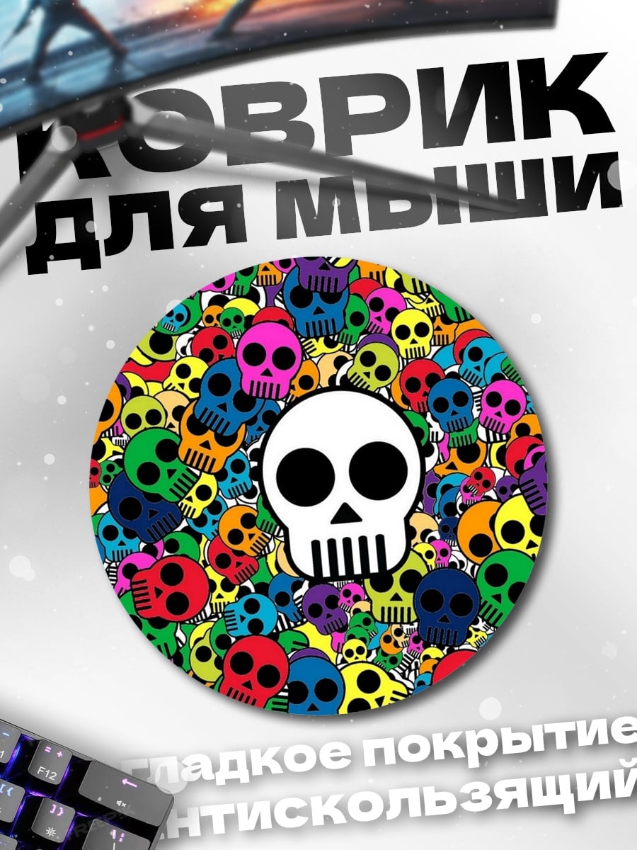 Коврик круглый Разноцветные черепа