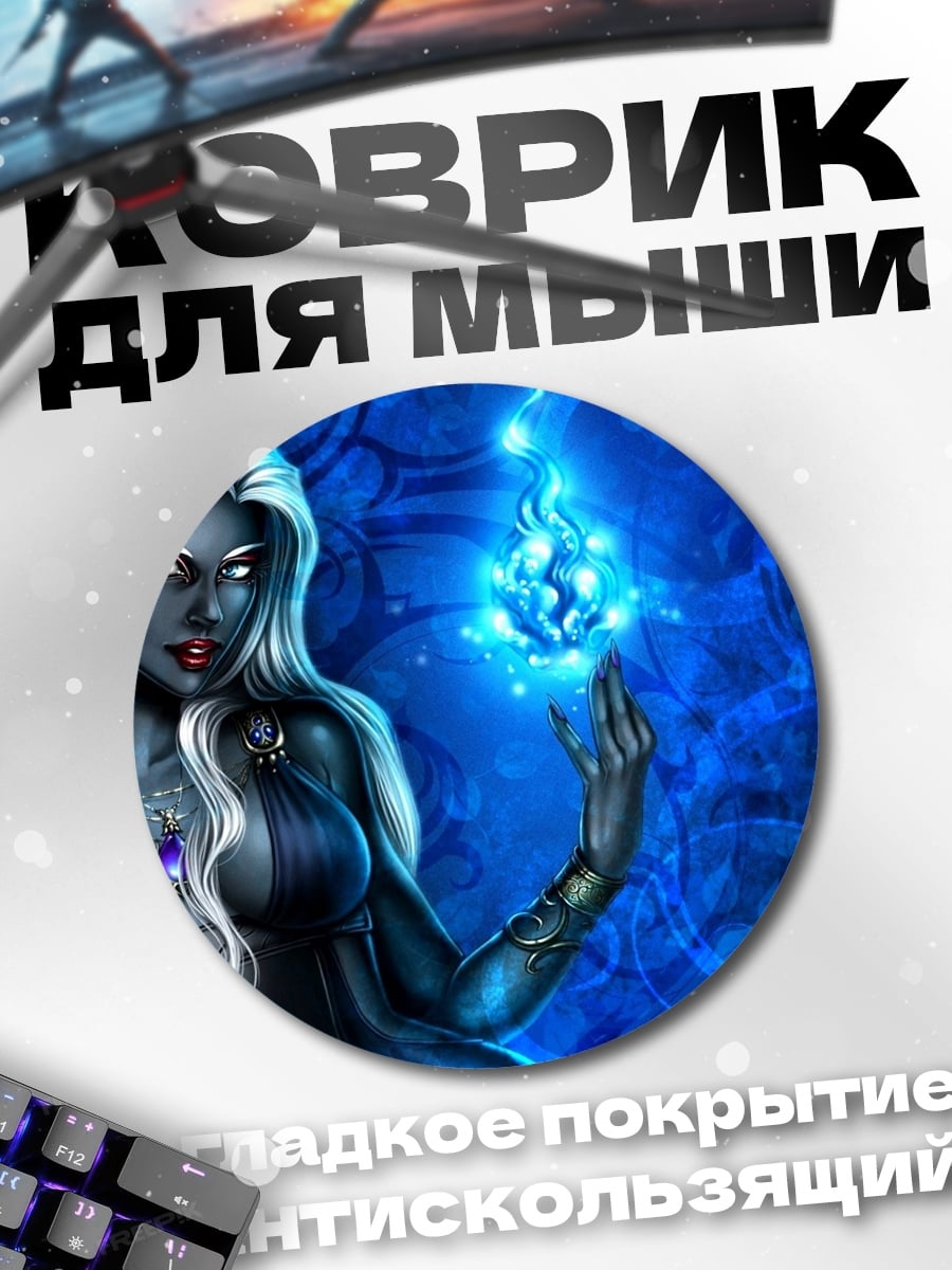Коврик круглый Темная эльфийка с магией
