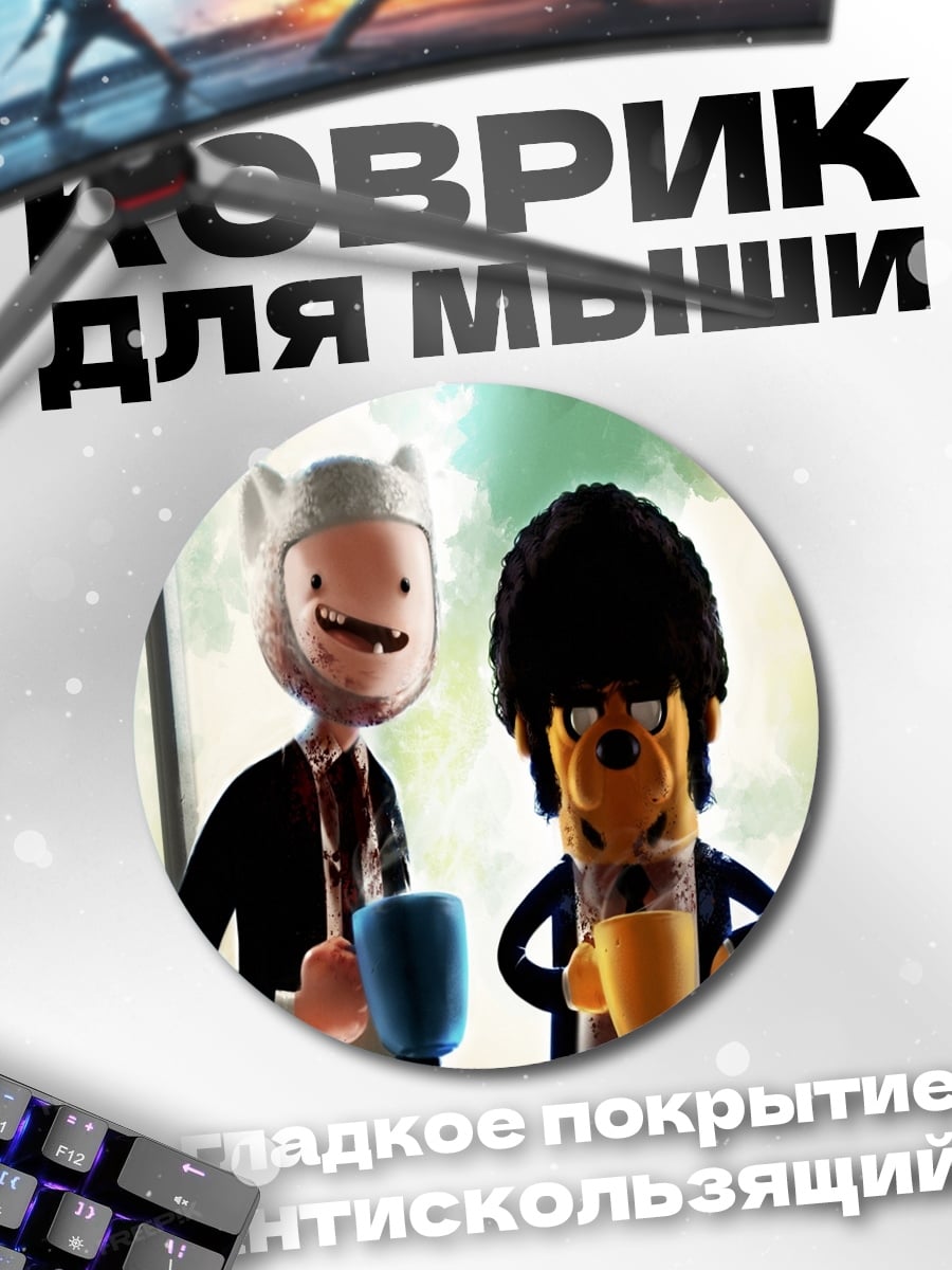 Коврик круглый Финн и Джейк