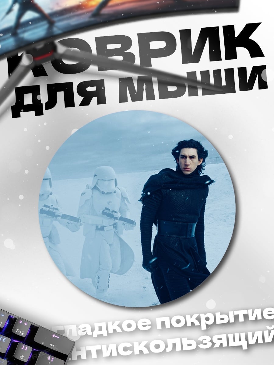 Коврик круглый Кайло Рен и штурмовики