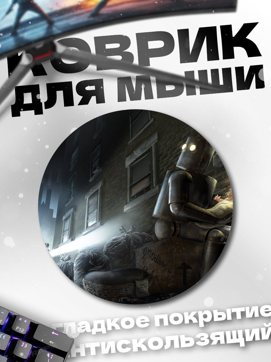 Коврик круглый Робот с младенцем