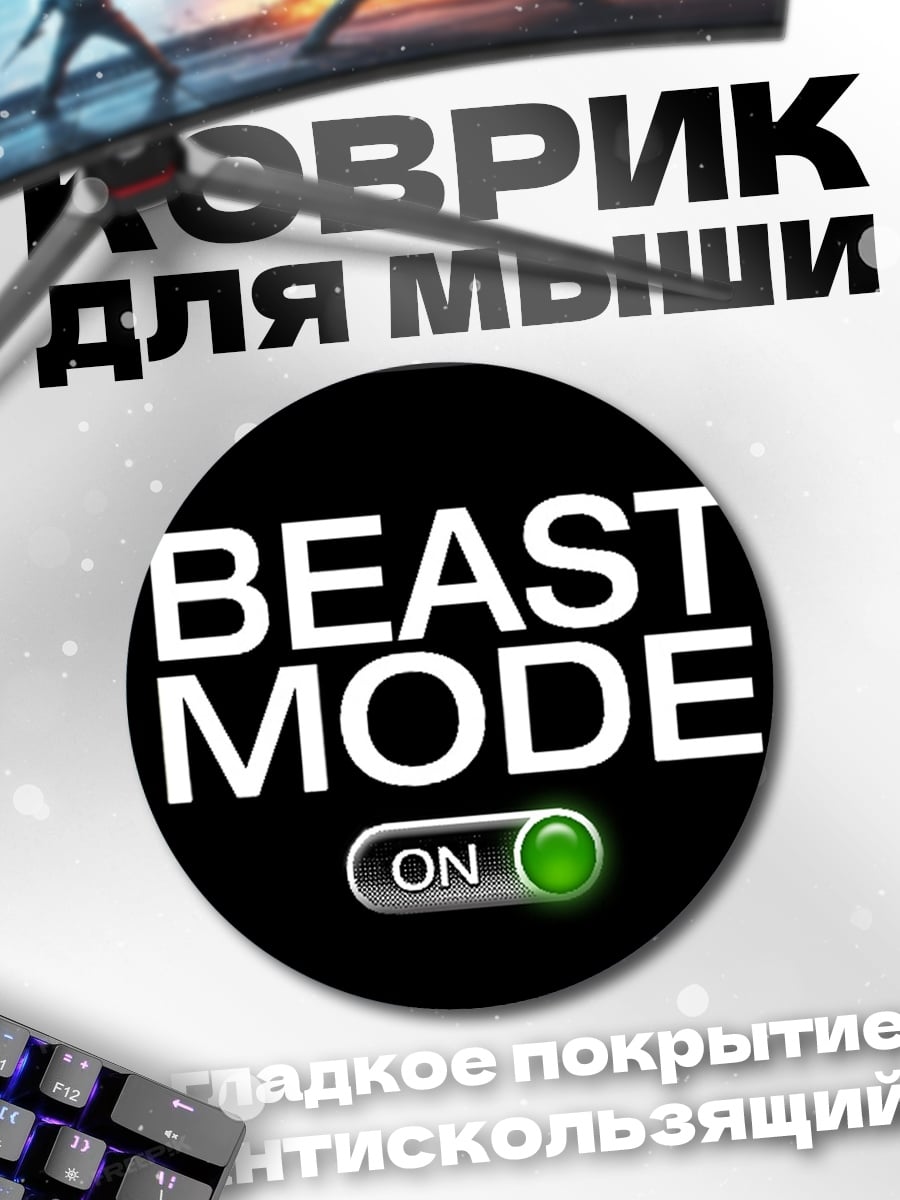 Коврик круглый Beast Mode On