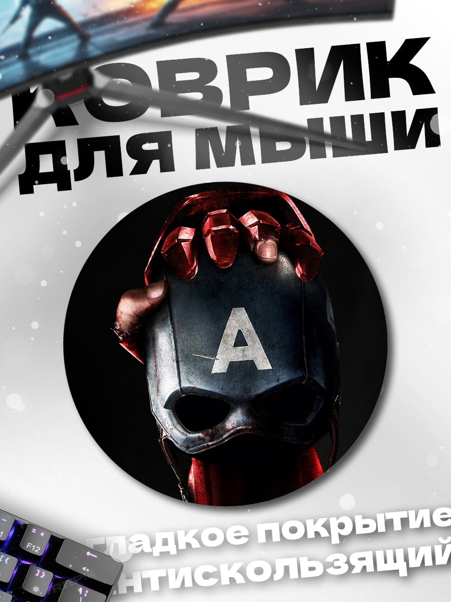 Коврик круглый Шлем Капитана Америки