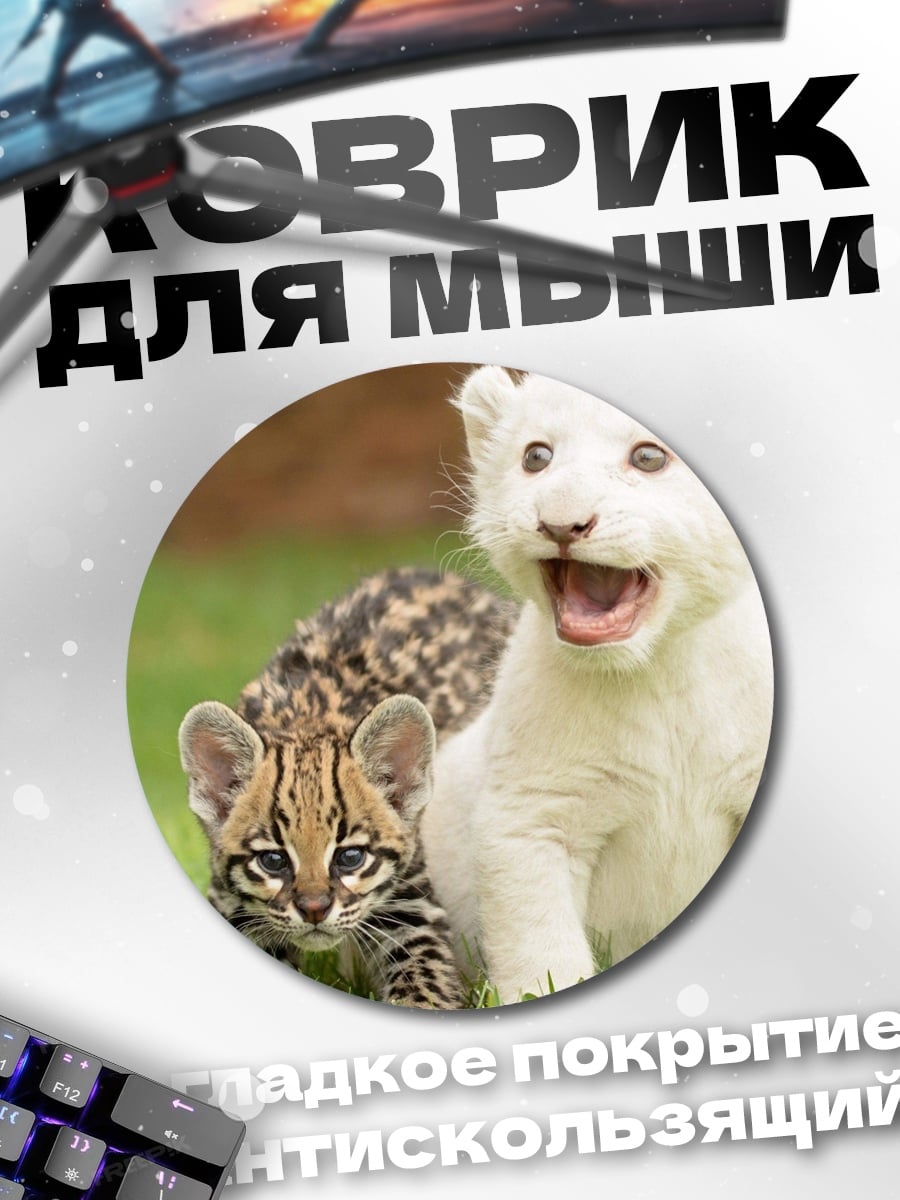 Коврик круглый Львенок и оцелот