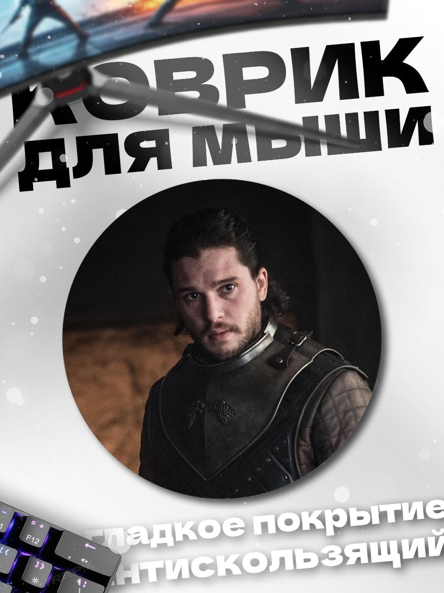 Коврик круглый Джон Сноу