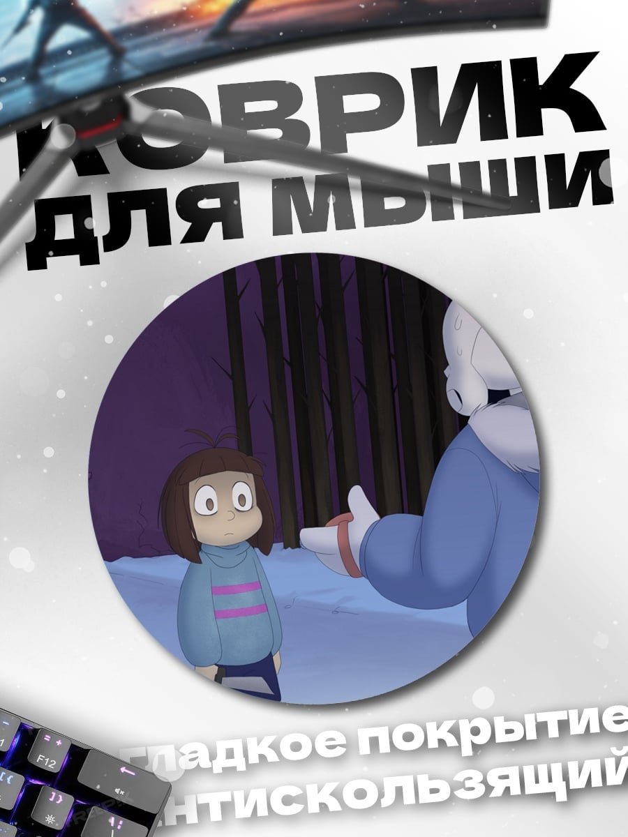 Коврик круглый Фриск и Санс