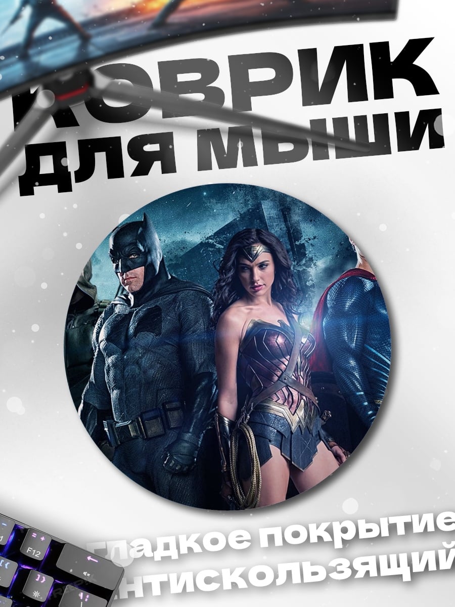 Коврик круглый Лига Справедливости