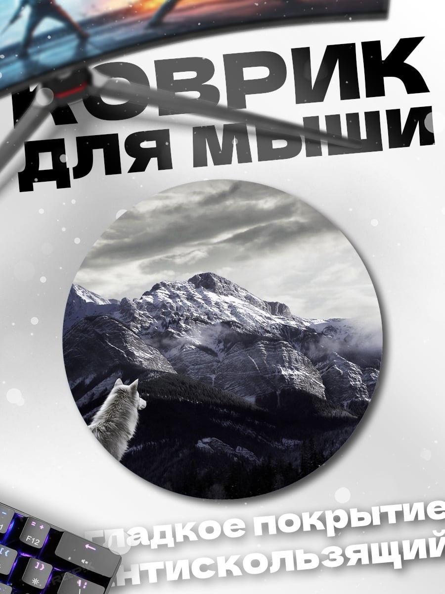 Коврик круглый Волк в горах