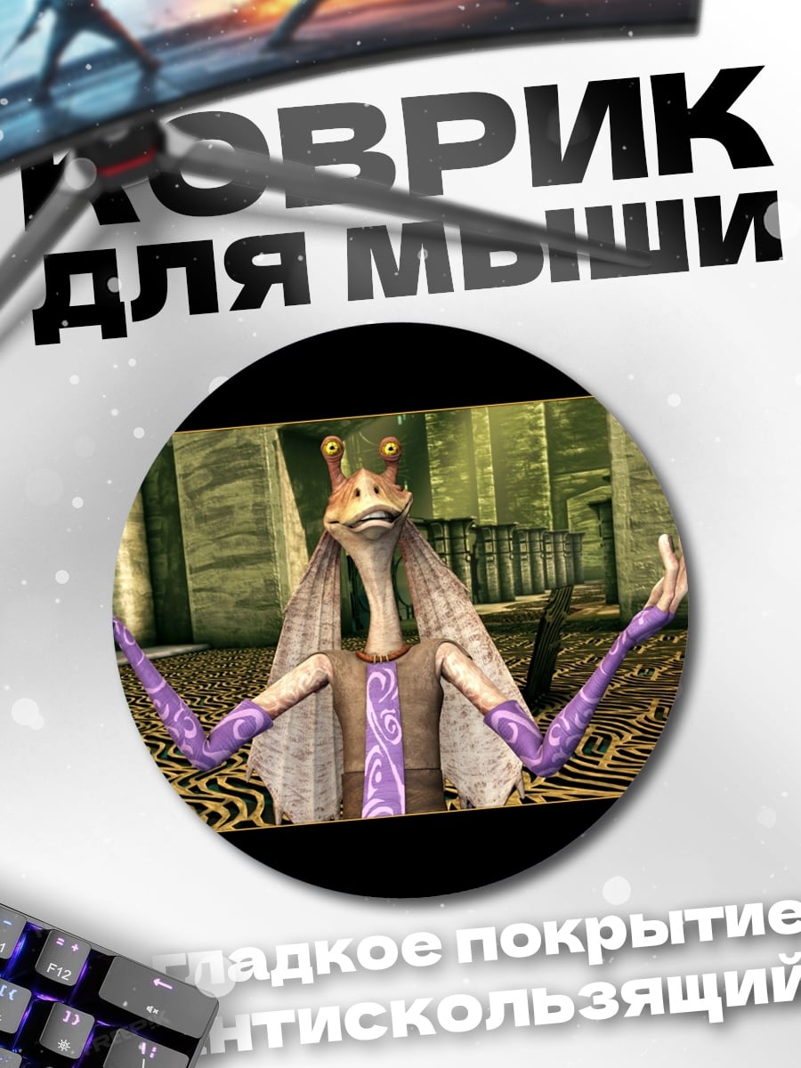 Коврик круглый Джа Джа Бинкс