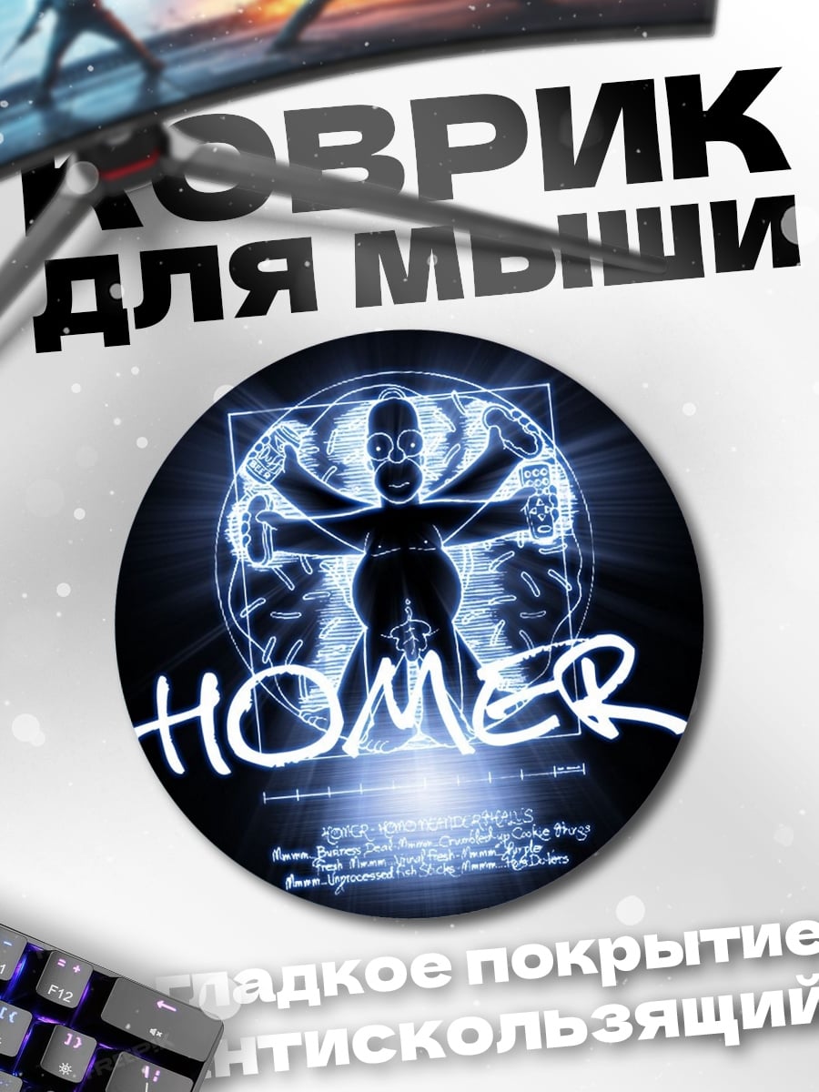 Коврик круглый Витарувианский человек Гомер