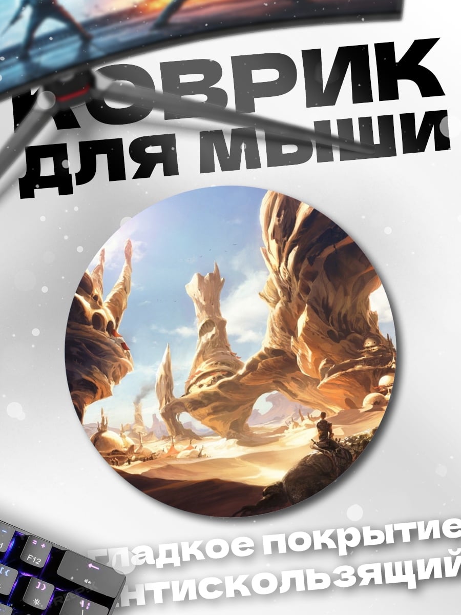 Коврик круглый фантастический пейзаж