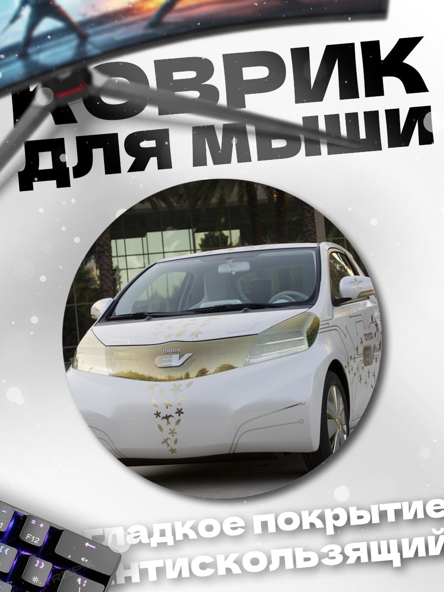 Коврик круглый белый электрокар