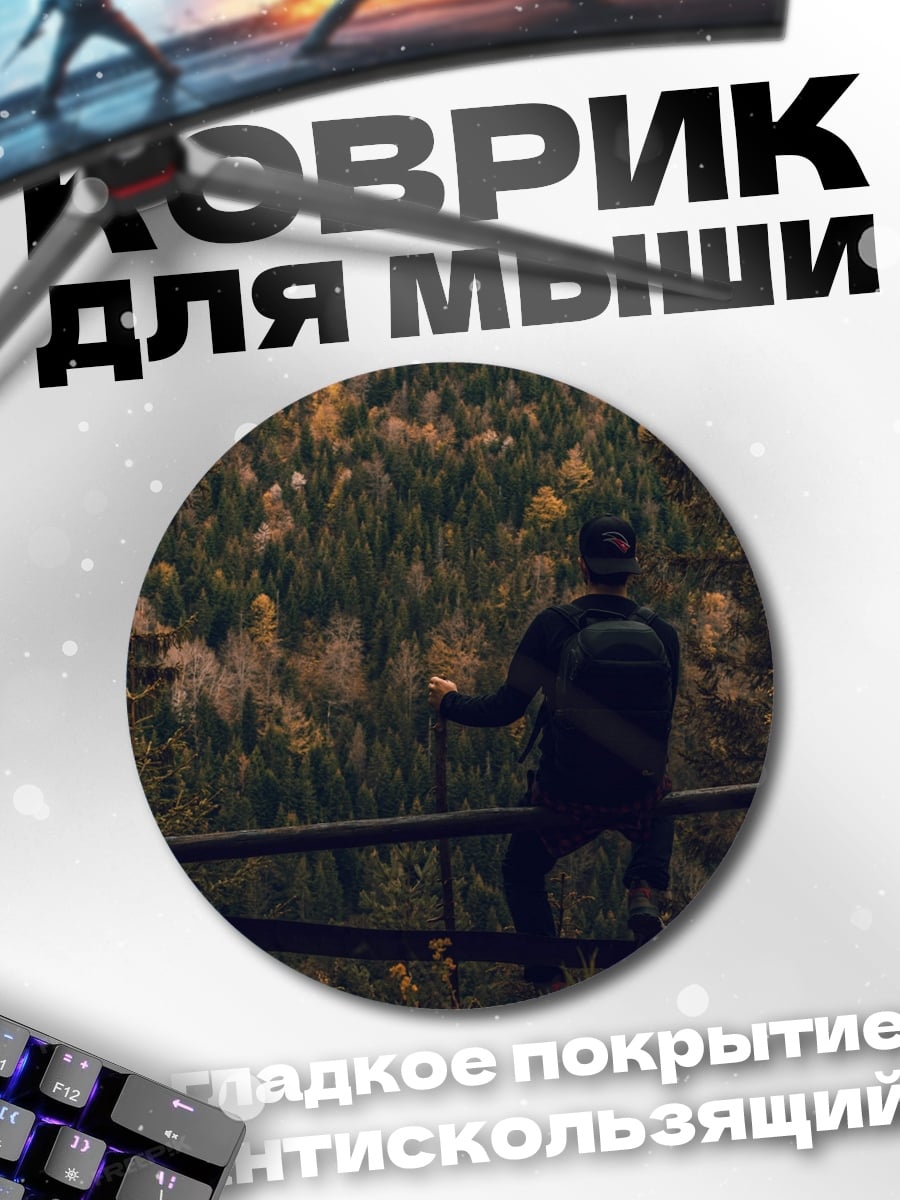 Коврик круглый путешественник на заборе