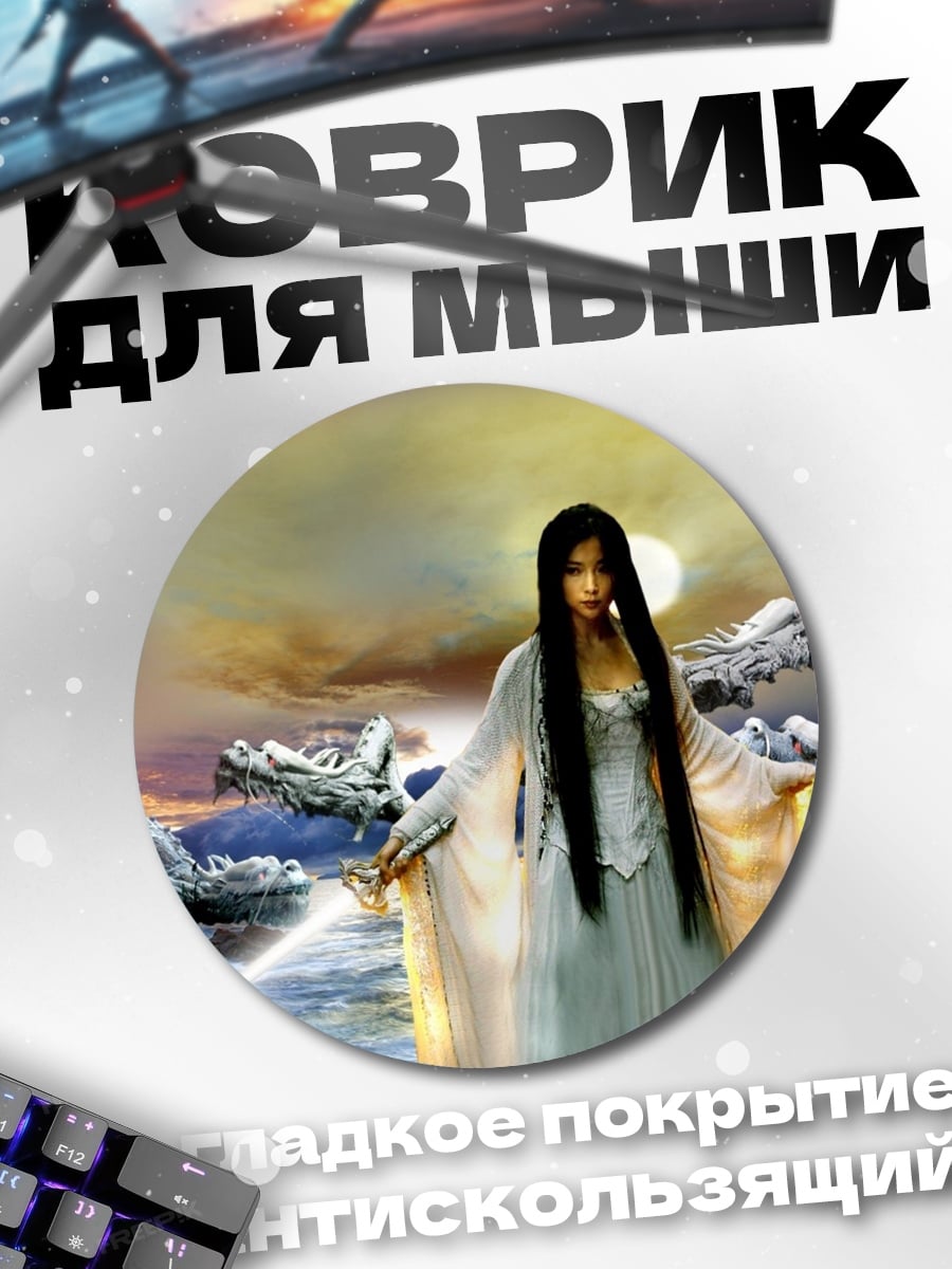 Коврик круглый Воин света