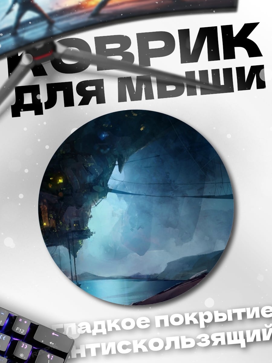 Коврик круглый Затерянный мир