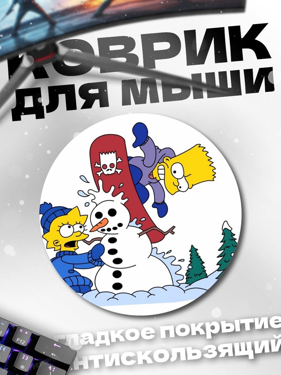 Коврик круглый Симпсоны на снегу