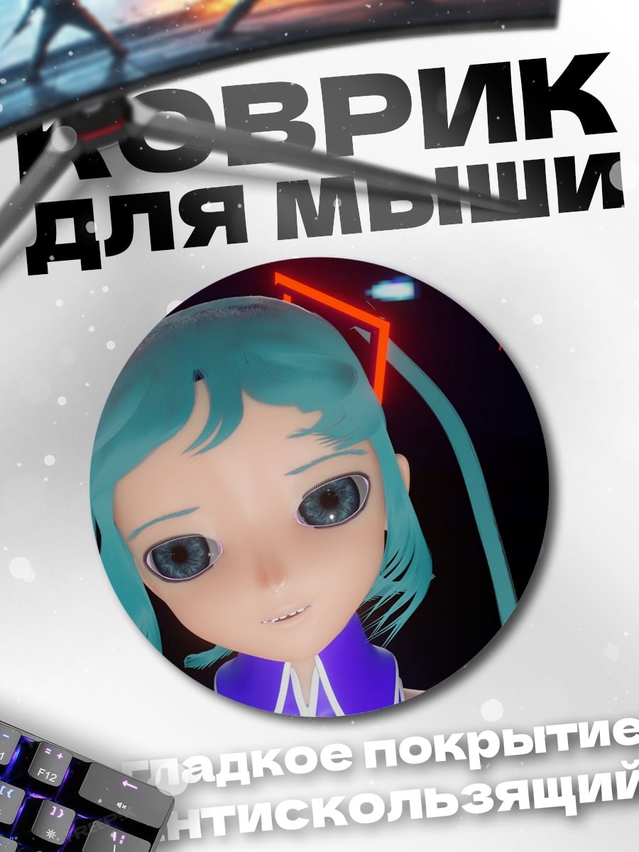 Коврик круглый Мику футурист