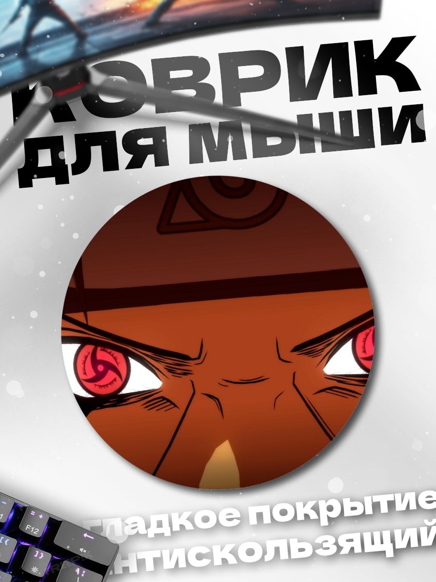 Коврик круглый Глаза Шарингана